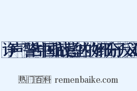 诤声·警告中国抗战营垒内的奸细分子反义词是什么意思的图片